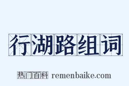 行湖路组词是什么意思的图片